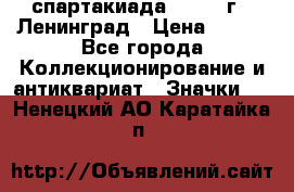12.1) спартакиада : 1967 г - Ленинград › Цена ­ 289 - Все города Коллекционирование и антиквариат » Значки   . Ненецкий АО,Каратайка п.